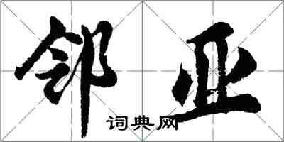 胡問遂鄰亞行書怎么寫