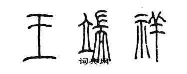 陳墨王端祥篆書個性簽名怎么寫