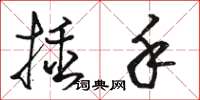 駱恆光插手草書怎么寫