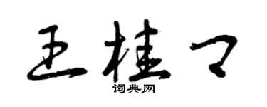 曾慶福王桂卿草書個性簽名怎么寫