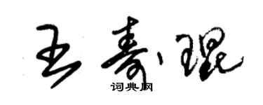 朱錫榮王壽琨草書個性簽名怎么寫