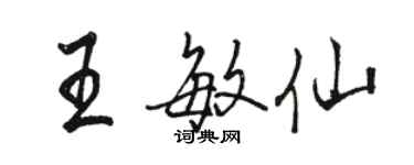 駱恆光王敏仙行書個性簽名怎么寫