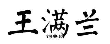 翁闓運王滿蘭楷書個性簽名怎么寫