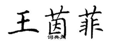 丁謙王茵菲楷書個性簽名怎么寫