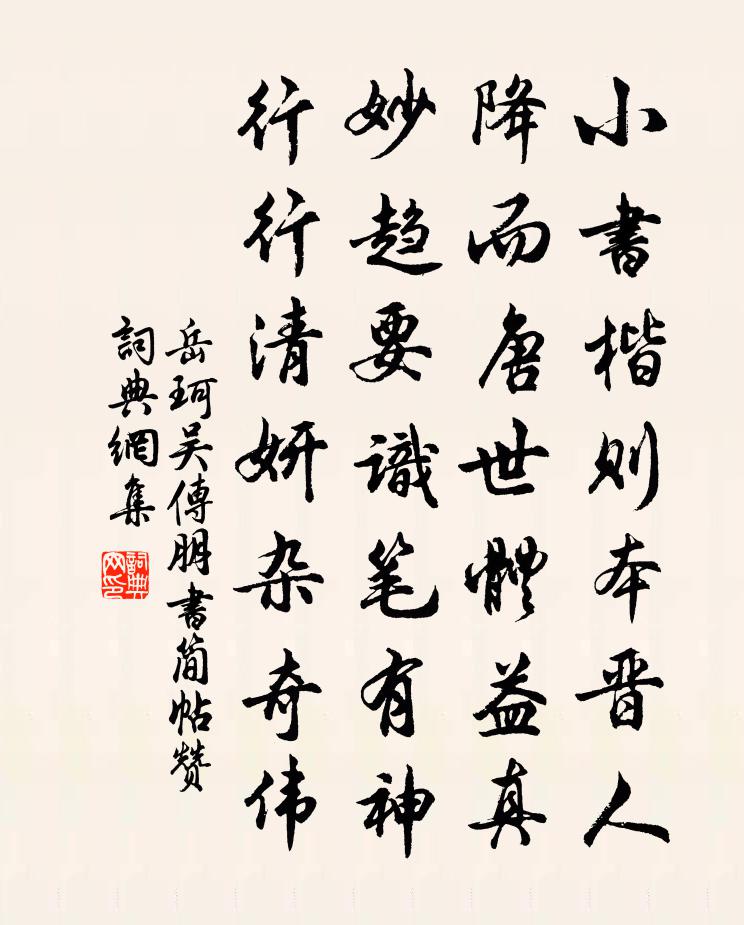 岳珂吳傳朋書簡帖贊書法作品欣賞