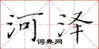 黃華生河澤楷書怎么寫