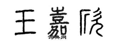 曾慶福王嘉欣篆書個性簽名怎么寫