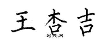 何伯昌王杏吉楷書個性簽名怎么寫