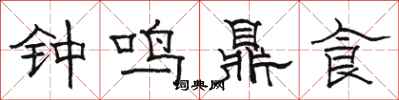 駱恆光鐘鳴鼎食隸書怎么寫