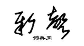 朱錫榮新聲草書個性簽名怎么寫