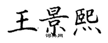 丁謙王景熙楷書個性簽名怎么寫