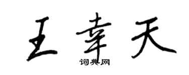 王正良王幸天行書個性簽名怎么寫