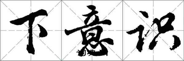 胡問遂下意識行書怎么寫