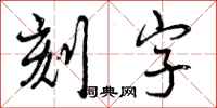 曾慶福刻字行書怎么寫