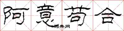 柯春海阿意苟合隸書怎么寫