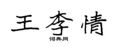 袁強王李情楷書個性簽名怎么寫