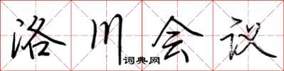 荊霄鵬洛川會議行書怎么寫