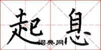 何伯昌起息楷書怎么寫