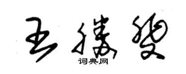 朱錫榮王勝斐草書個性簽名怎么寫