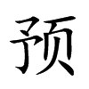 預