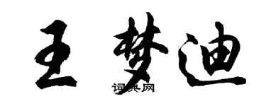 胡問遂王夢迪行書個性簽名怎么寫