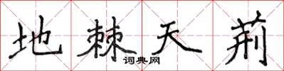 侯登峰地棘天荊楷書怎么寫