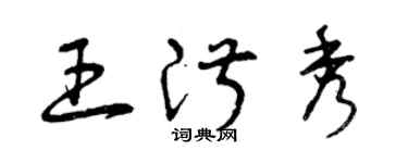 曾慶福王淑秀草書個性簽名怎么寫