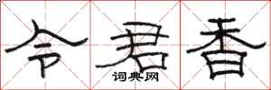 駱恆光令君香隸書怎么寫