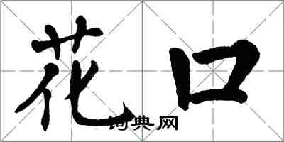 翁闓運花口楷書怎么寫