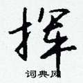 蒸硬筆篆書書法字典_蒸鋼筆篆書字帖