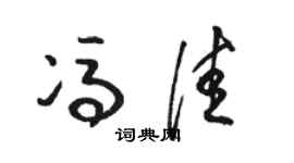 駱恆光馮佳草書個性簽名怎么寫