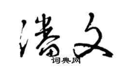 曾慶福潘文草書個性簽名怎么寫