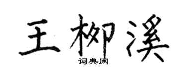 何伯昌王柳溪楷書個性簽名怎么寫