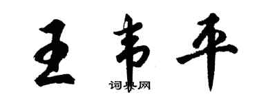 胡問遂王韋平行書個性簽名怎么寫