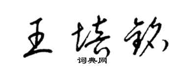 梁錦英王培銘草書個性簽名怎么寫