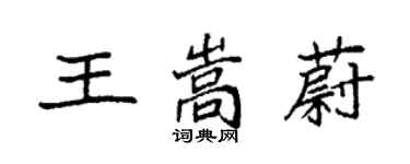 袁強王嵩蔚楷書個性簽名怎么寫
