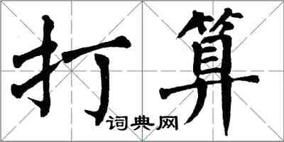 翁闓運打算楷書怎么寫