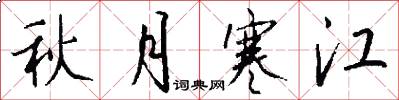 秋月寒江怎么寫好看