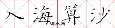 黃華生入海算沙楷書怎么寫