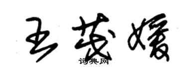 朱錫榮王茂媛草書個性簽名怎么寫