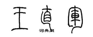 陳墨王直軍篆書個性簽名怎么寫