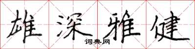 侯登峰雄深雅健楷書怎么寫