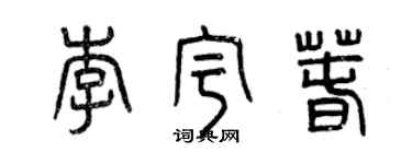 曾慶福李宇春篆書個性簽名怎么寫
