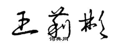 曾慶福王莉彬草書個性簽名怎么寫