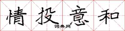 袁強情投意和楷書怎么寫