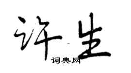 曾慶福許生行書個性簽名怎么寫