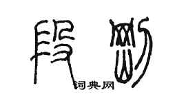 陳墨段剛篆書個性簽名怎么寫