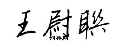 王正良王尉聯行書個性簽名怎么寫