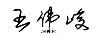 朱錫榮王偉峻草書個性簽名怎么寫