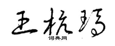 曾慶福王杭瑪草書個性簽名怎么寫
